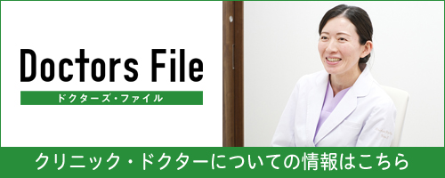 ドクターズ・ファイル独自取材